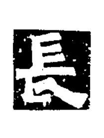 長隶书书法写法高清图片
