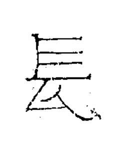 長隶书书法写法高清图片