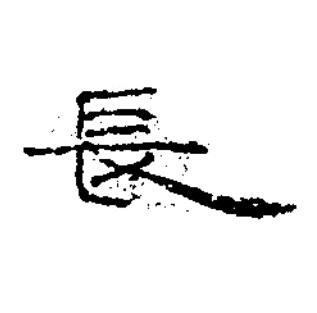 長隶书书法写法高清图片