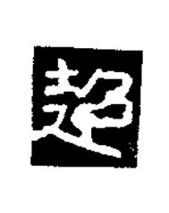 超隶书书法写法高清图片