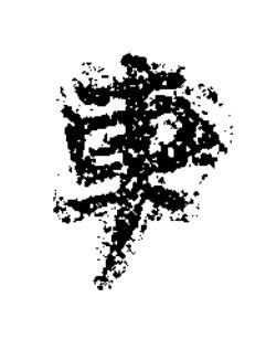 車楷书书法写法高清图片