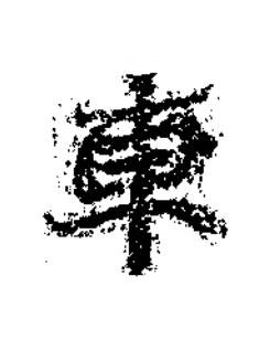 車楷书书法写法高清图片