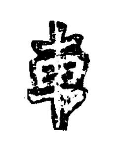 車楷书书法写法高清图片
