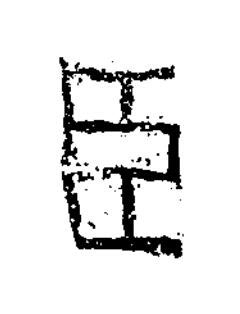 臣隶书书法写法高清图片