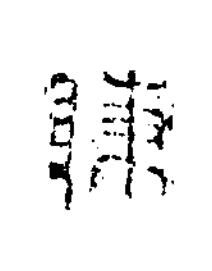 陳篆书书法写法高清图片