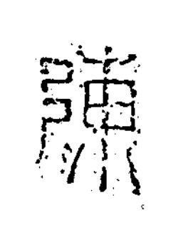 陳篆书书法写法高清图片