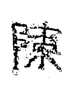 陳隶书书法写法高清图片