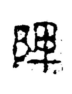 陳隶书书法写法高清图片