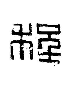 程篆书书法写法高清图片