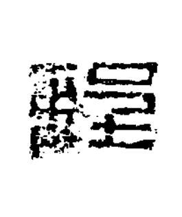 程篆书书法写法高清图片