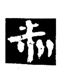 赤楷书书法写法高清图片