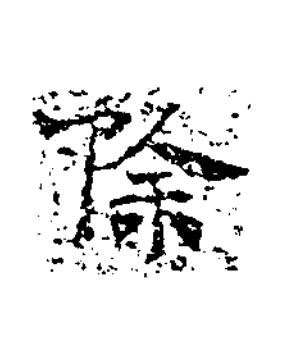 除楷书书法写法高清图片