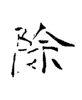 除楷书书法写法高清图片