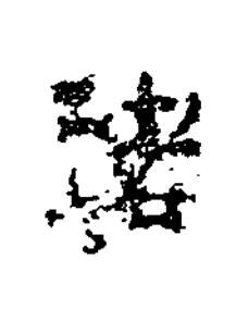 褚楷书书法写法高清图片