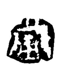 當隶书书法写法高清图片