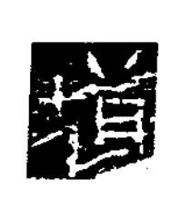 道隶书书法写法高清图片