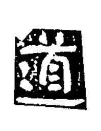 道隶书书法写法高清图片