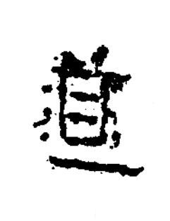 道隶书书法写法高清图片