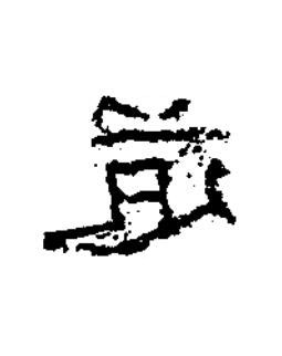 道隶书书法写法高清图片