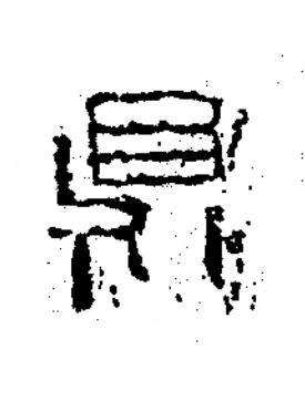 鼎隶书书法写法高清图片