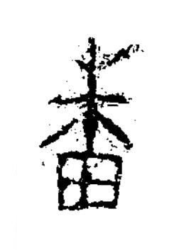 番隶书书法写法高清图片