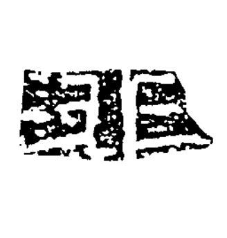 非隶书书法写法高清图片