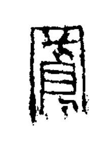 鳳隶书书法写法高清图片