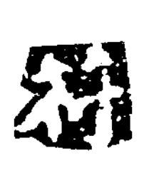 符楷书书法写法高清图片