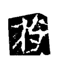 符楷书书法写法高清图片