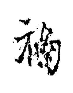 福楷书书法写法高清图片