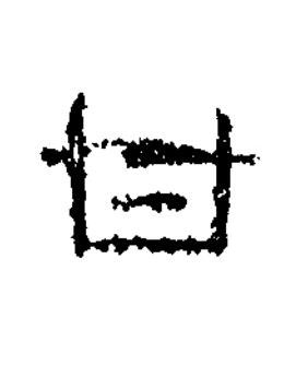 甘隶书书法写法高清图片