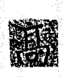 髙楷书书法写法高清图片
