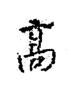 髙楷书书法写法高清图片