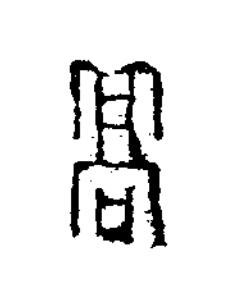 髙篆书书法写法高清图片