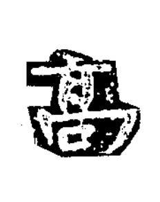 髙隶书书法写法高清图片
