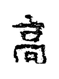 高隶书书法写法高清图片