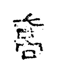髙隶书书法写法高清图片