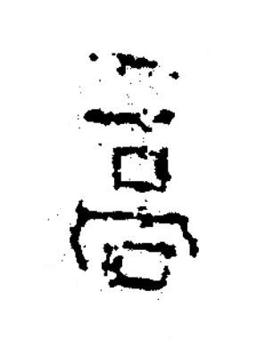 高隶书书法写法高清图片