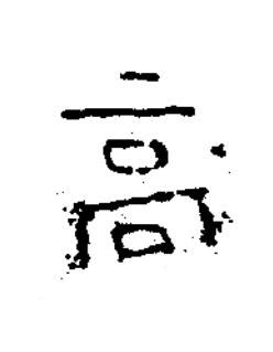 高隶书书法写法高清图片
