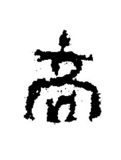 髙隶书书法写法高清图片