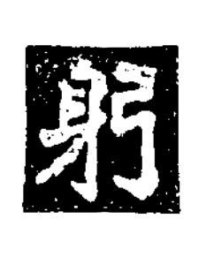 躬楷书书法写法高清图片