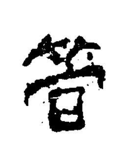 管隶书书法写法高清图片