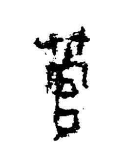 管隶书书法写法高清图片