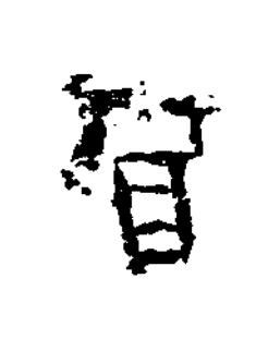 管隶书书法写法高清图片