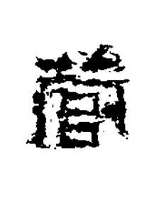 管隶书书法写法高清图片