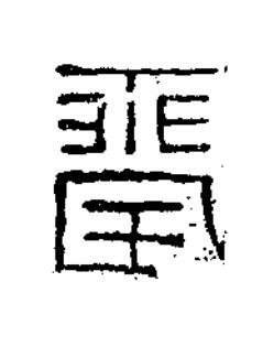 貴篆书书法写法高清图片