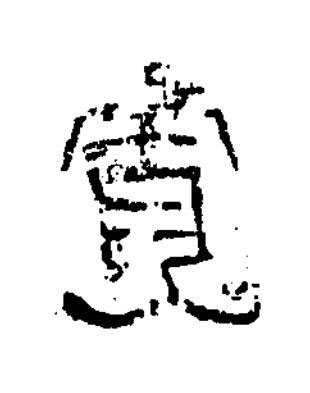 貴隶书书法写法高清图片