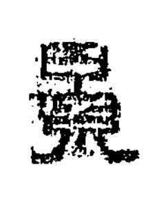 貴隶书书法写法高清图片