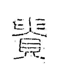 貴篆书书法写法高清图片