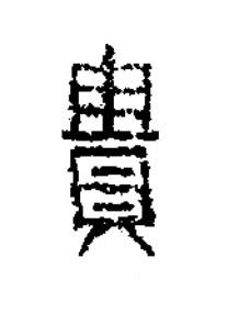 貴隶书书法写法高清图片